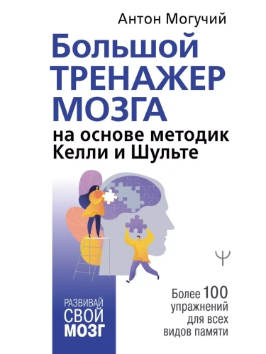 Большой тренажер мозга на основе методик Келли и Шульте. Более 100 упражнений для всех видов памяти- купить в магазине Кассандра, фото, 9785171341084, 