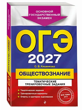 ОГЭ.Обществознание-2027.Тематические тренировочные задания - купить в магазине Кассандра, фото, 9785042449383, 