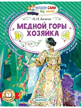 Медной горы хозяйка - купить в магазине Кассандра, фото, 9785171773625, 