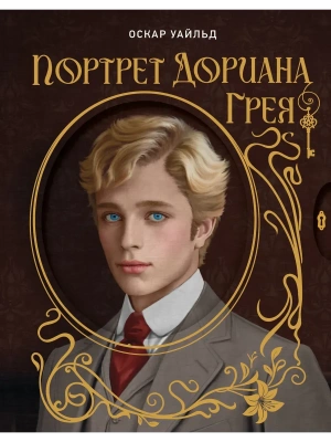 Портрет Дориана Грея. Илл. В.Петелина- купить в магазине Кассандра, фото, 9785171718831, 