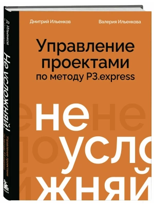 Не усложняй! Управление проектами по методу P3.express- купить в магазине Кассандра, фото, 9785042285448, 