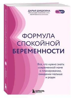 Формула спокойной беременности. Все, что нужно знать современной маме о планировании, ожидании малыша и родах- купить в магазине Кассандра, фото, 9785042059667, 
