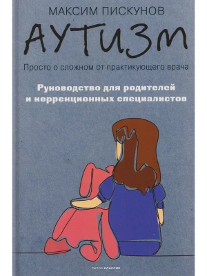 Аутизм. Просто о сложном от практикующего врача. Руководство для родителей и коррекционных специалистов- купить в магазине Кассандра, фото, 9785386155827, 