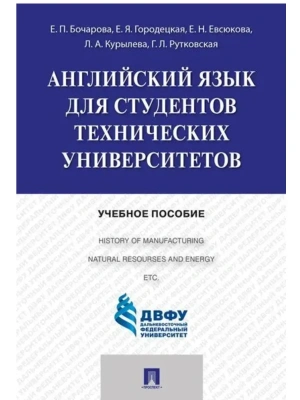 Английский язык для студентов технических вузов.Уч.пос.-М.:Проспект,2025. — фото, ISBN 9785392428816