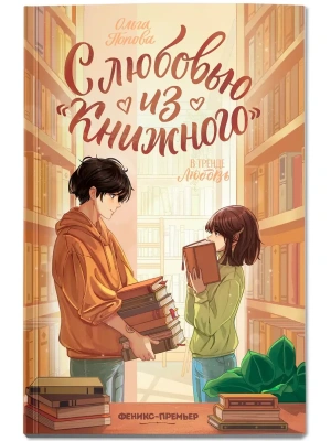 С любовью из "Книжного"- купить в магазине Кассандра, фото, 9785222460382, 
