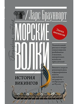 Морские волки. История викингов - купить в магазине Кассандра, фото, 9785271486005, 