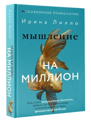 Мышление на миллион. Как стать неприлично богатым, забыть об ограничениях и почувствовать вкус финансовой свободы- купить в магазине Кассандра, фото, 9785171680541, 