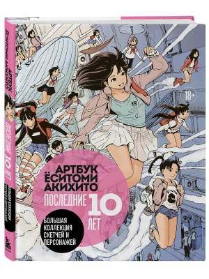 Артбук Ёситоми Акихито. Последние 10 лет. Большая коллекция скетчей и персонажей- купить в магазине Кассандра, фото, 9785042206405, 