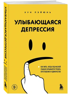 Улыбающаяся депрессия. Как жить, когда под маской улыбки скрываются тревога, опустошение и одиночество- купить в магазине Кассандра, фото, 9785042091018, 