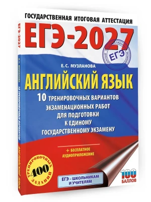 ЕГЭ.Английский язык-2027.10 тренировочных вариантов экзаменационных работ для подготовки к единому- купить в магазине Кассандра, фото, , 