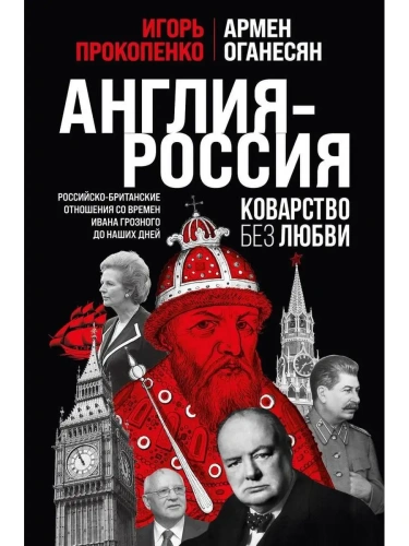 Англия - Россия. Коварство без любви. Российско-британские отношения со времен Ивана Грозного до наших дней- купить в магазине Кассандра, фото, 9785041816001, 
