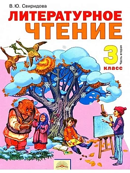 Литературное чтение 3 класс Свиридова. 2014. часть 2. ФГОС - купить в магазине Кассандра, фото, 9785393012226, 