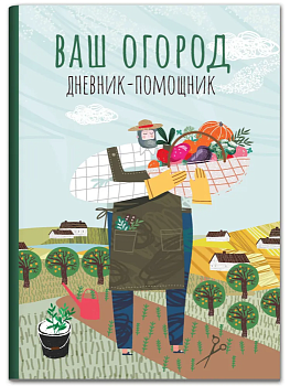 Ваш огород: дневник-помощник - купить в магазине Кассандра, фото, 9785222444870, 