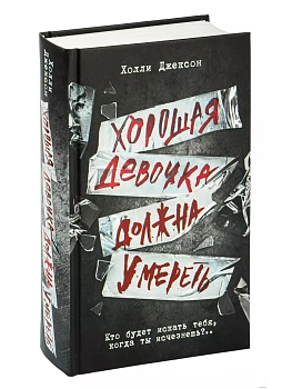 Хорошая девочка должна умереть - купить в магазине Кассандра, фото, 9785171559014, 