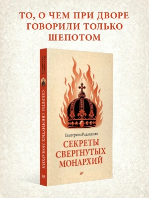 Секреты свергнутых монархий- купить в магазине Кассандра, фото, , 