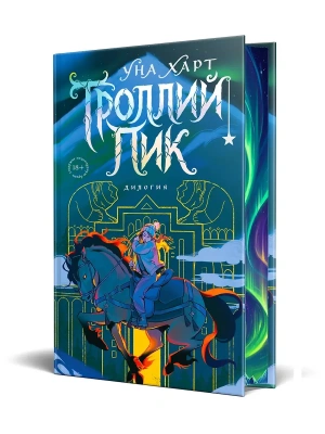Троллий пик. Дилогия (Подарочное издание)- купить в магазине Кассандра, фото, 9785041909581, 