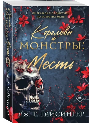 Королевы и монстры: Месть (Королевы и монстры #3)- купить в магазине Кассандра, фото, 9785041933043, 