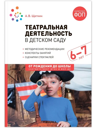 ФГОС.ФОП.Театральная деятельность в детском саду. 6-7 лет. Конспекты занятий. ФГОС, ФОП- купить в магазине Кассандра, фото, 9785431542916, 