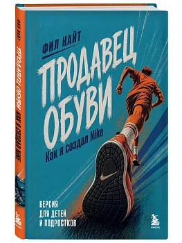 Продавец обуви. Как я создал Nike. Версия для детей и подростков (новое оформление) - купить в магазине Кассандра, фото, 9785042456909, 