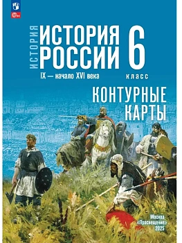 Контурные карты 6кл.История России IX - начало XVI в.К госучебнику.Новый ФПУ — фото, ISBN 9785091283877