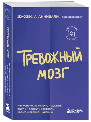 Тревожный мозг. Как успокоить мысли, исцелить разум и вернуть контроль над собственной жизнью- купить в магазине Кассандра, фото, 9785042328459, 
