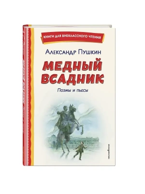 Медный всадник. Поэмы и пьесы (ил. Е. Комраковой)- купить в магазине Кассандра, фото, 9785042321283, 