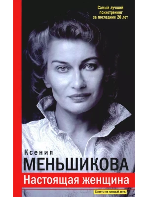 Настоящая женщина. Самый лучший психотренинг за последние 20 лет- купить в магазине Кассандра, фото, 9785227106599, 