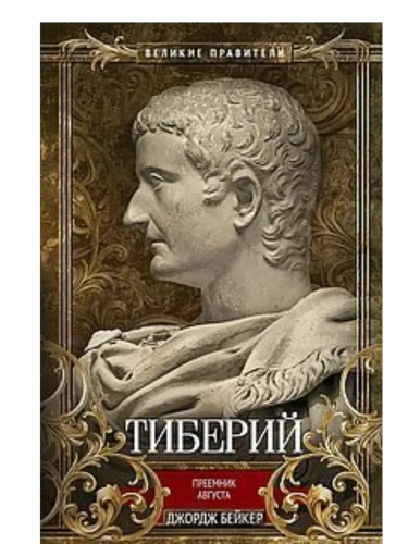 Тиберий. Преемник Августа- купить в магазине Кассандра, фото, 9785952463578, 