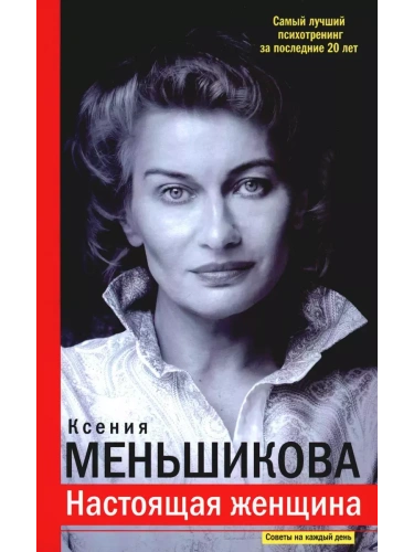 Настоящая женщина. Самый лучший психотренинг за последние 20 лет- купить в магазине Кассандра, фото, 9785227106599, 