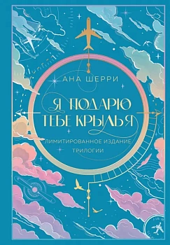 Я подарю тебе крылья. Трилогия - купить в магазине Кассандра, фото, 9785041959760, 