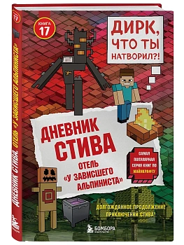 Дневник Стива. Книга 17. Отель "У зависшего альпиниста" - купить в магазине Кассандра, фото, 9785042321559, 