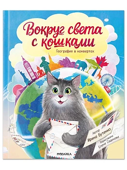 Вокруг света с кошками. География в конвертах - купить в магазине Кассандра, фото, 9785431546259, 