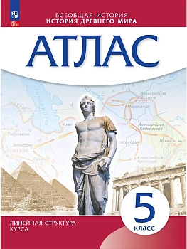 Атлас 5кл.История Древнего мира.Историко-культурный стандарт.2026.Новый ФПУ. - купить в магазине Кассандра, фото, 9785091292947, 