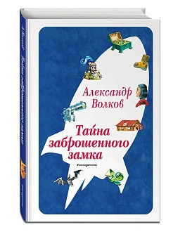 Тайна заброшенного замка (ил. В. Канивца) (#6) — фото, ISBN 9785041730635
