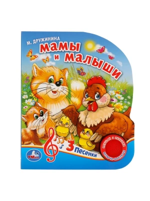 Мамы и малыши (1 кнопка с тремя песенками)- купить в магазине Кассандра, фото, 9785506029366, 