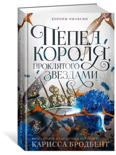 Короны Ниаксии. Пепел короля, проклятого звездами. Книга вторая из дилогии о ночерожденных- купить в магазине Кассандра, фото, 9785389253209, 