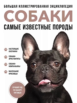 Самые известные породы. СОБАКИ. Большая иллюстрированная энциклопедия - купить в магазине Кассандра, фото, 9785042012297, 
