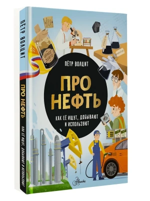 Про нефть. Как ее ищут, добывают и используют- купить в магазине Кассандра, фото, 9785171720735, 