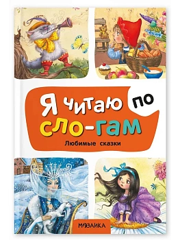 Я читаю по слогам. Любимые сказки - купить в магазине Кассандра, фото, 9785431545269, 