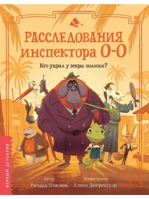 Расследования инспектора О-О: кто украл у зебры полоски?- купить в магазине Кассандра, фото, 9785222418598, 