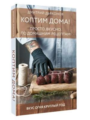 Коптим дома! Просто, вкусно, по домашним рецептам- купить в магазине Кассандра, фото, 9785171847975, 