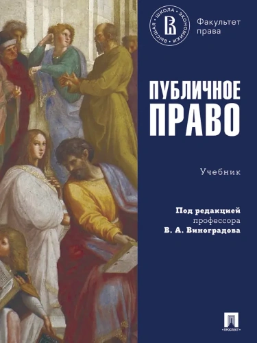 Публичное право. Уч.-М.:Проспект,2025.- купить в магазине Кассандра, фото, 9785392396177, 