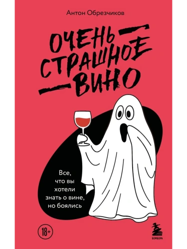 Очень страшное вино. Все, что вы хотели знать о вине, но боялись- купить в магазине Кассандра, фото, 9785041046507, 