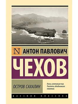 Остров Сахалин - купить в магазине Кассандра, фото, 9785171542450, 