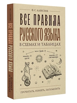 Все правила русского языка в схемах и таблицах - купить в магазине Кассандра, фото, , 