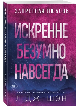 Искренне. Безумно. Навсегда - купить в магазине Кассандра, фото, 9785042322129, 