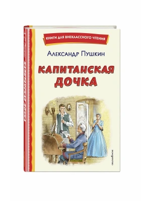 Капитанская дочка (ил. В. Кривенко)- купить в магазине Кассандра, фото, 9785041988678, 