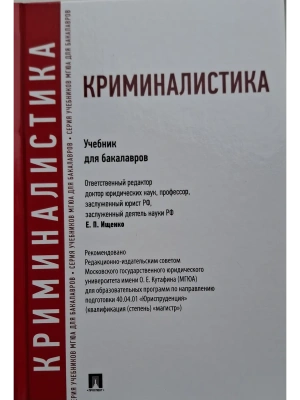 Криминалистика.Уч.для бакалавров.-М.:Проспект,2026. Доп. УМО РФ — фото, ISBN 9785392455041