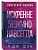 Искренне. Безумно. Навсегда - купить в магазине Кассандра, фото, 9785042322129, 
