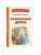 Капитанская дочка (ил. В. Кривенко)- купить в магазине Кассандра, фото, 9785041988678, 